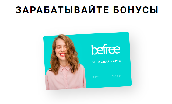 Befree бонусная карта