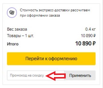 Как использовать промокод в Яндекс Маркет
