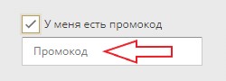 Как использовать промокод в Отель 