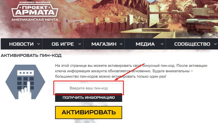 Пин коды armored warfare проект армата