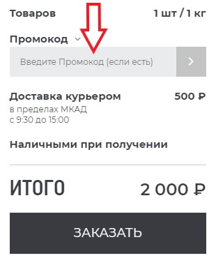 Как использовать промокод в ПриМясе