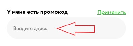 Как использовать промокод в простоеда